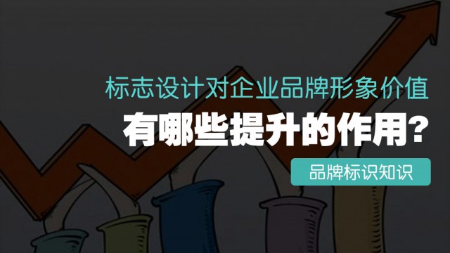 標志設(shè)計對企業(yè)品牌形象價值有哪些提升的作用？