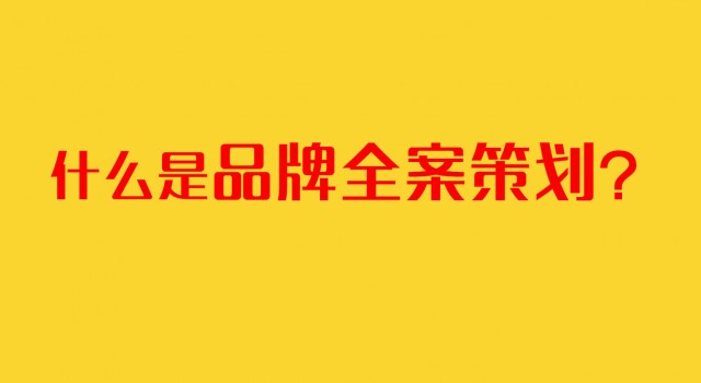 深圳品牌策劃公司：什么是品牌全案策劃？