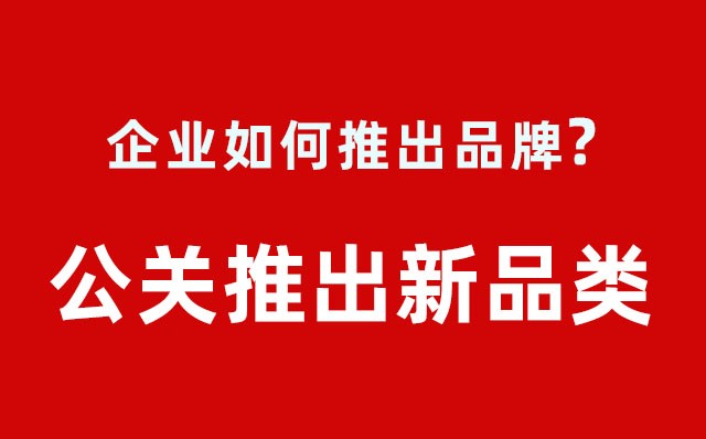 企業(yè)如何推出品牌？---公關(guān)推出新品類