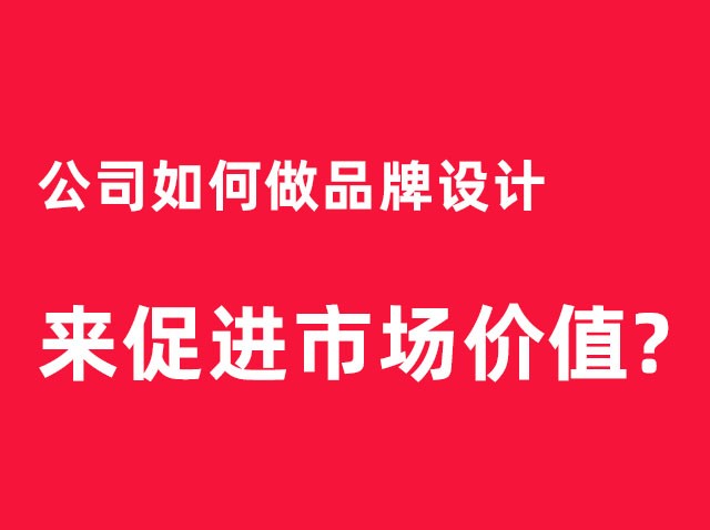 深圳公司如何做品牌設計來促進市場價值？