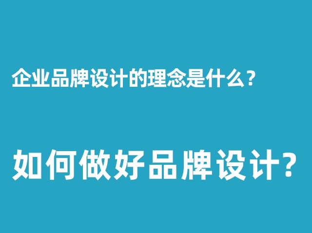 公司品牌設(shè)計的理念是什么？+如何做好品牌設(shè)計？