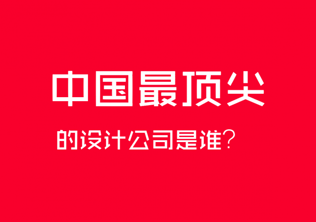 中國最頂尖的設(shè)計(jì)公司是誰？