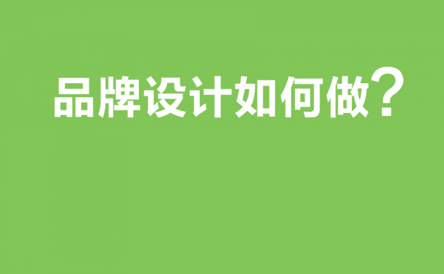 成功的品牌設(shè)計(jì)如何做?