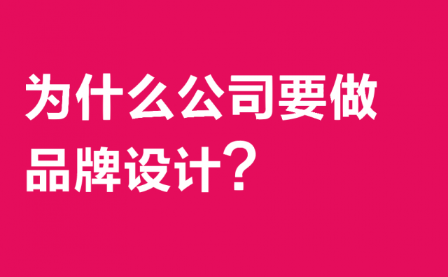 為什么公司要做品牌設(shè)計?