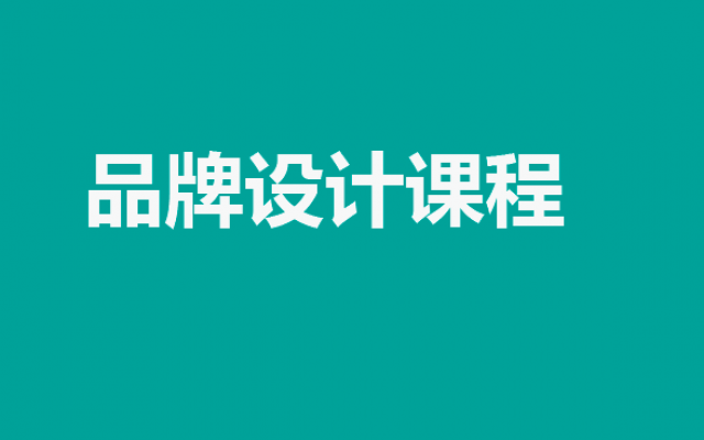 品牌設(shè)計課程：打造成功品牌的必修課程