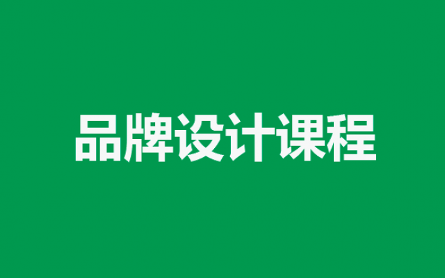 品牌設(shè)計課程的目標(biāo)和具體內(nèi)容