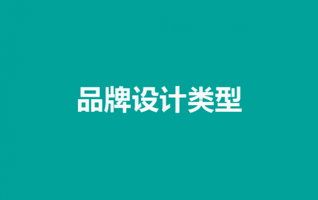 企業(yè)品牌設(shè)計(jì)的魅力：探索不同類型的品牌設(shè)計(jì)