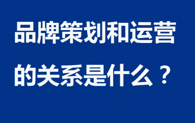 品牌策劃和運營的關(guān)系是什么？