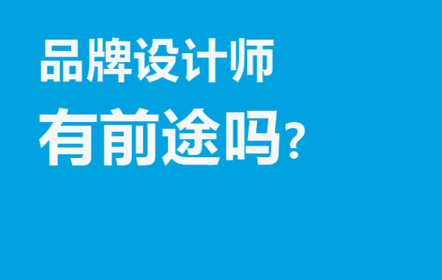 品牌設計師有前途嗎?