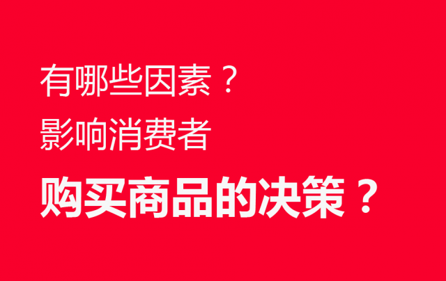 品牌營銷策劃：有哪些因素影響消費(fèi)者購買商品的決策？