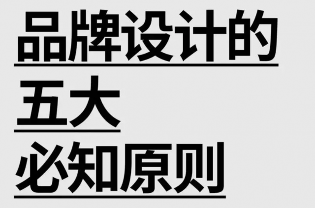 品牌設計原則：塑造獨特品牌的關(guān)鍵