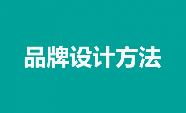 掌握品牌設計方法，打造獨特品牌形象