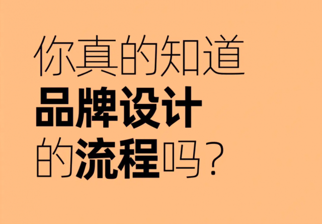 專業(yè)品牌設計流程：多個關(guān)鍵步驟