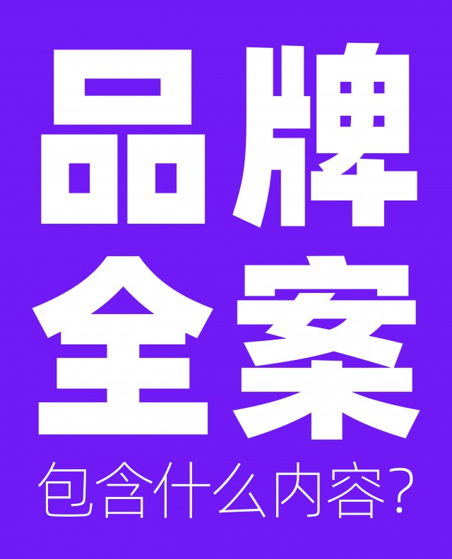 品牌全案包含什么內(nèi)容？市場(chǎng)方案怎么做？